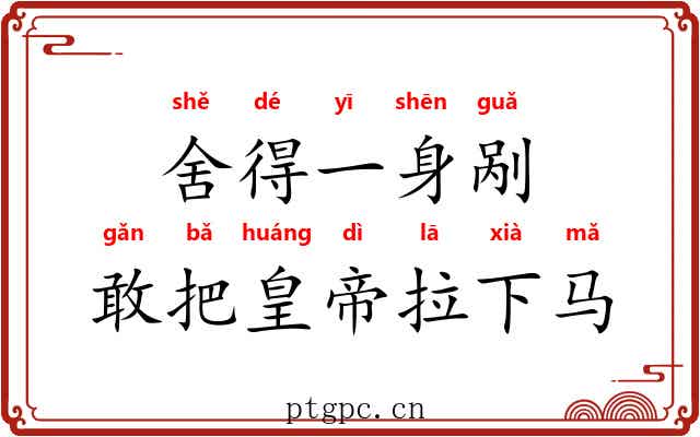 舍得一身剐，敢把皇帝拉下马