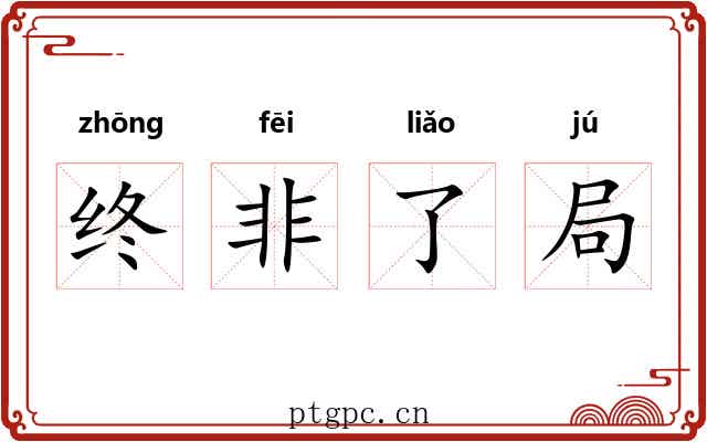 终非了局
