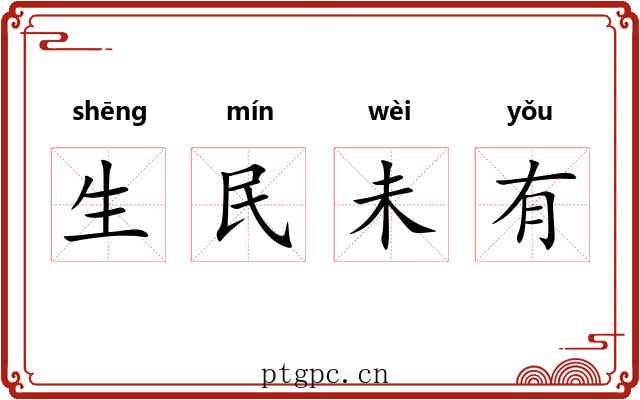 生民未有