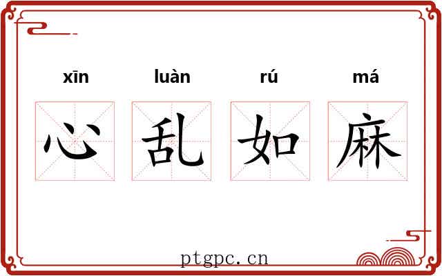 心乱如麻