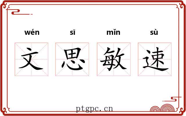 文思敏速