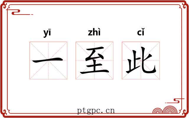 一至此
