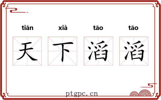 天下滔滔