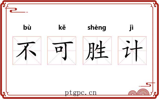 不可胜计