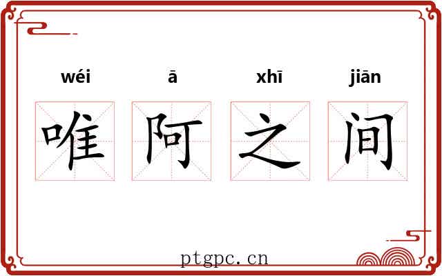 唯阿之间