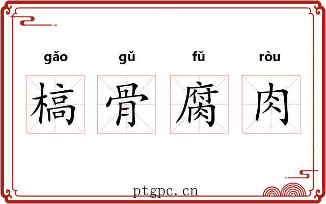 槁骨腐肉
