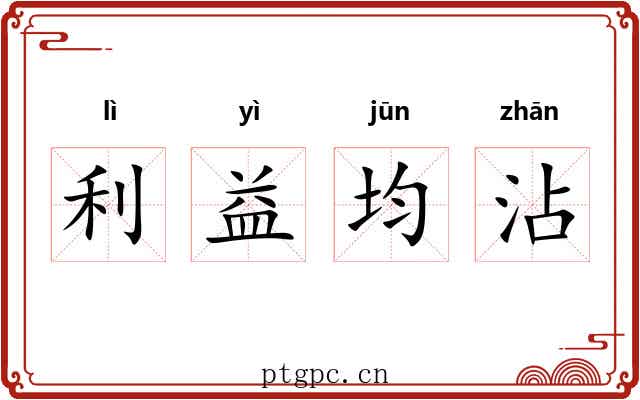 利益均沾