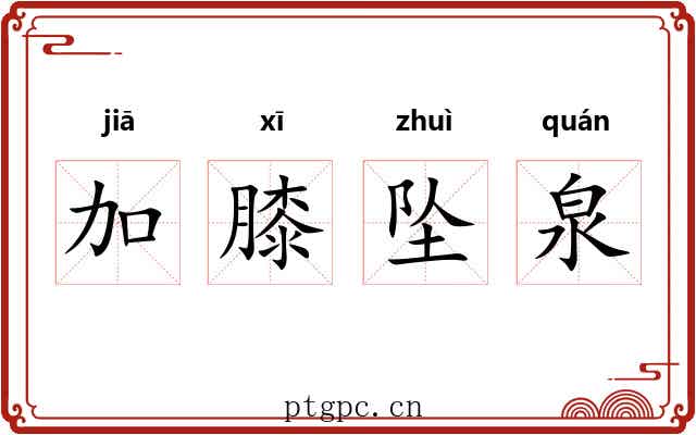 加膝坠泉