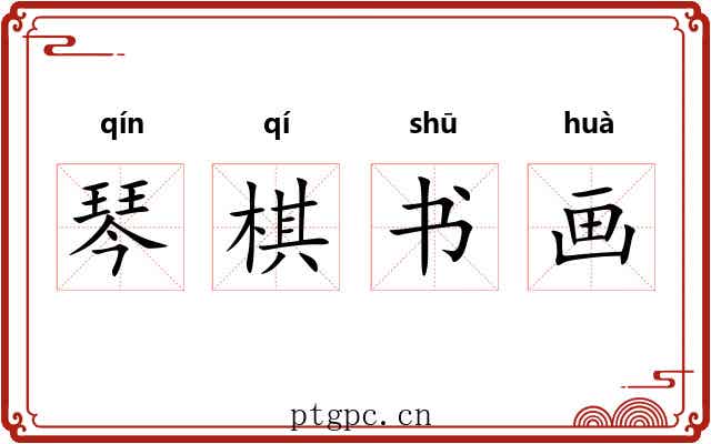 琴棋书画
