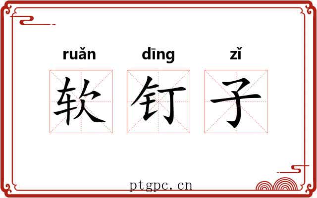 软钉子