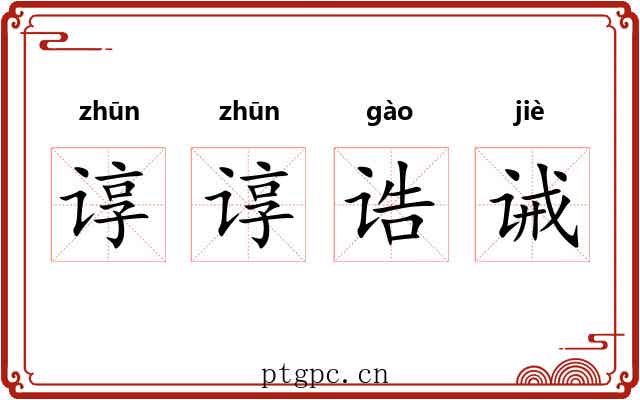 谆谆诰诫