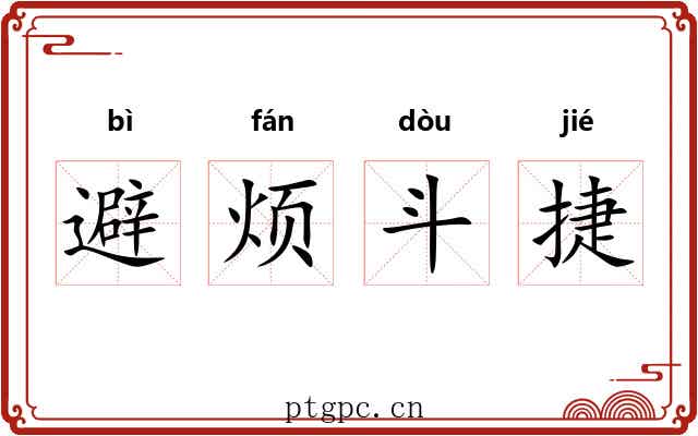 避烦斗捷