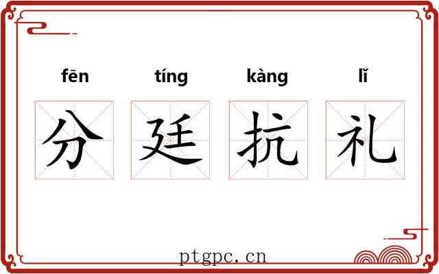 分廷抗礼