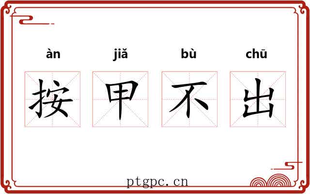 按甲不出
