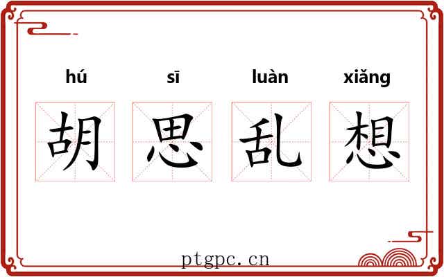 胡思乱想