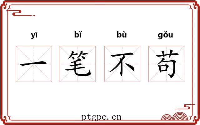 一笔不苟