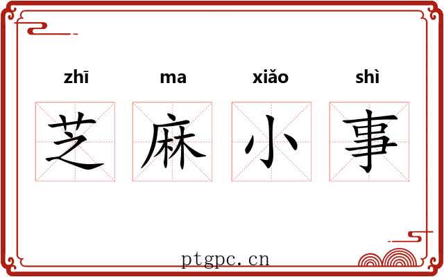 芝麻小事