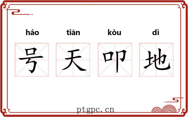 号天叩地