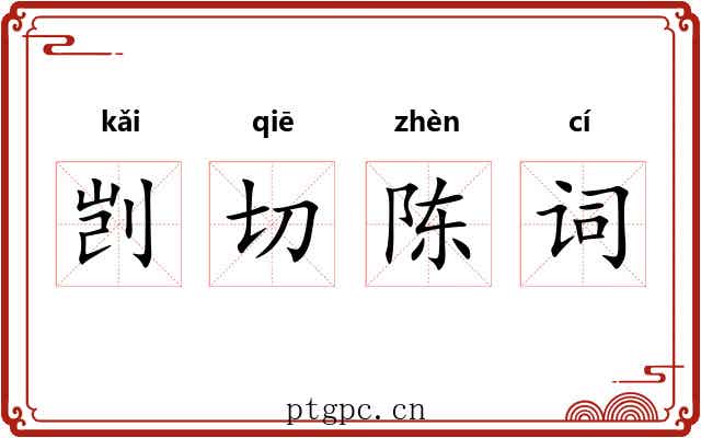 剀切陈词