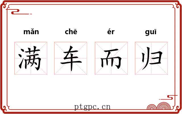 满车而归