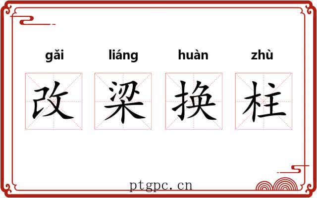 改梁换柱