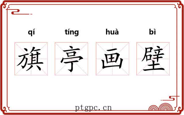 旗亭画壁