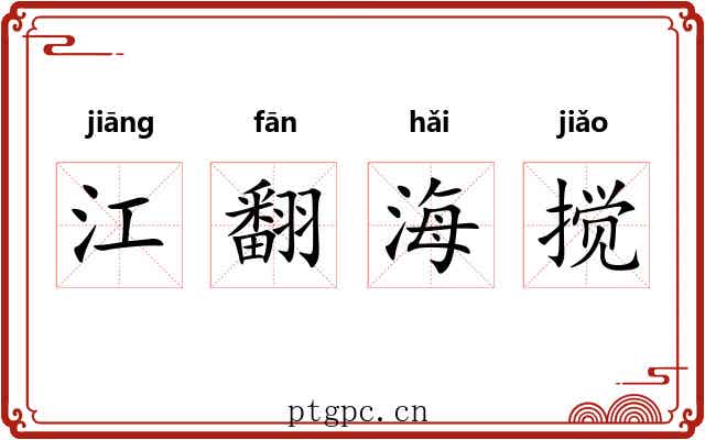 江翻海搅