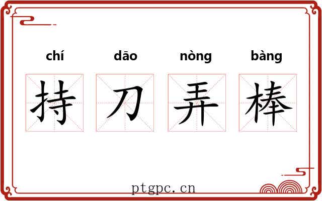持刀弄棒