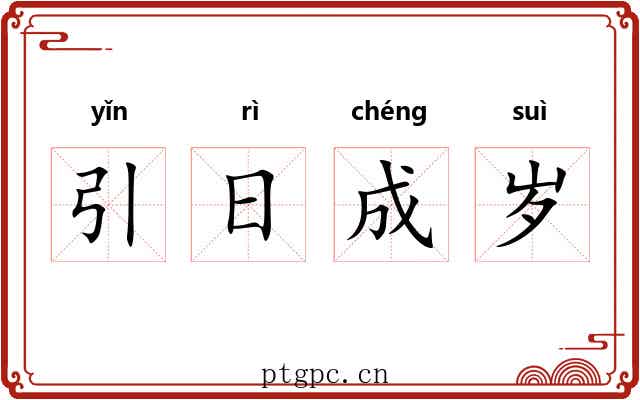 引日成岁