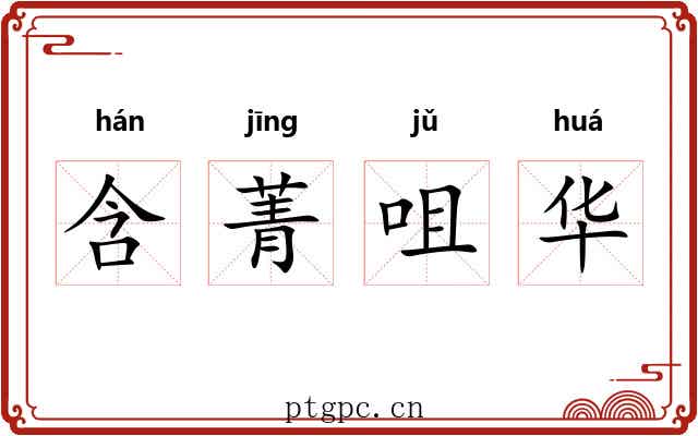 含菁咀华
