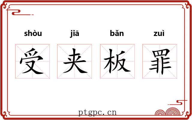 受夹板罪