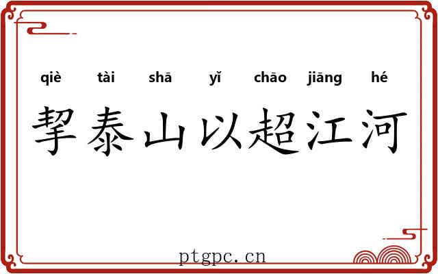 挈泰山以超江河