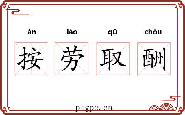 按劳取酬