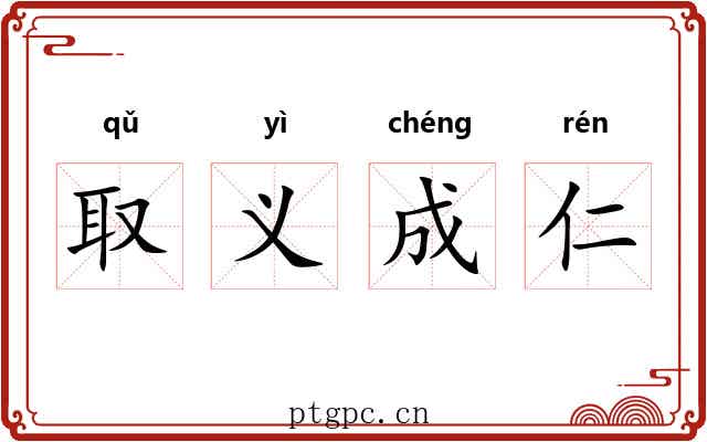 取义成仁