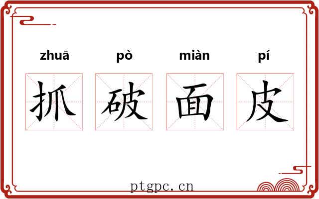 抓破面皮