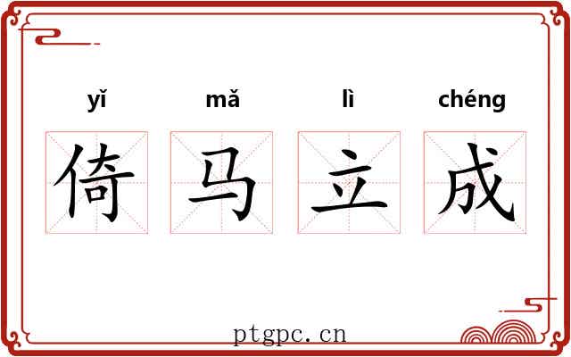 倚马立成