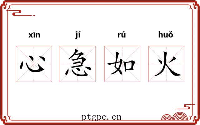 心急如火