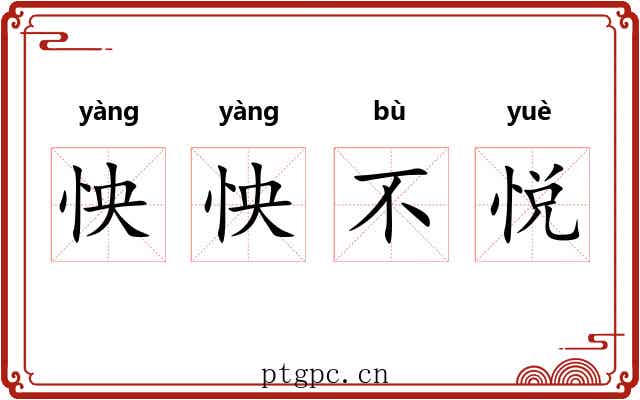 怏怏不悦
