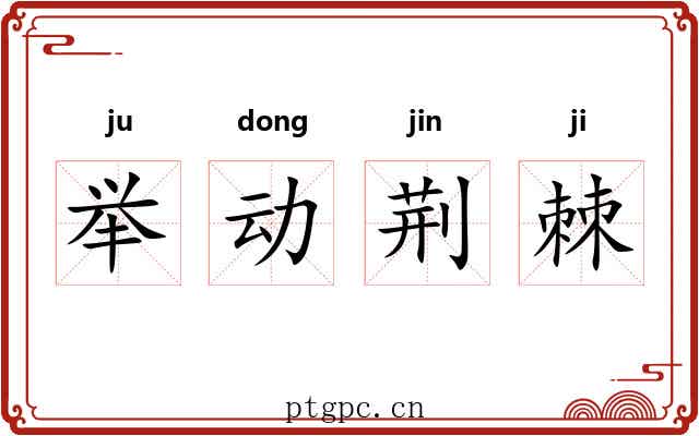 举动荆棘