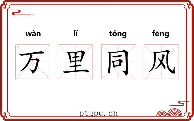 万里同风
