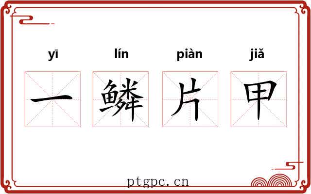 一鳞片甲