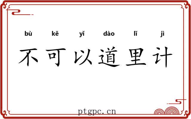 不可以道里计