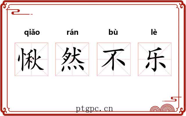 愀然不乐