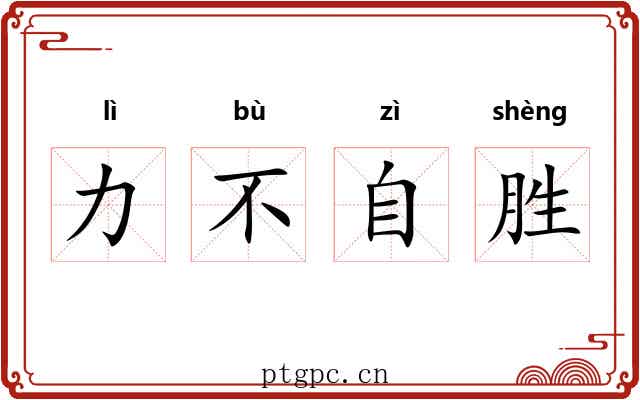力不自胜