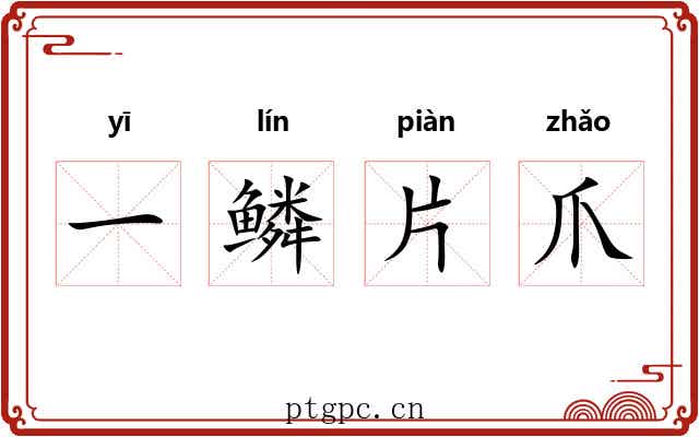 一鳞片爪