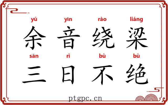 余音绕梁，三日不绝