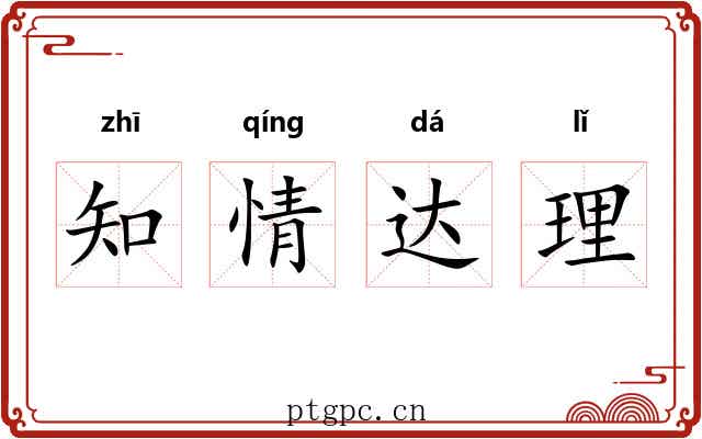 知情达理