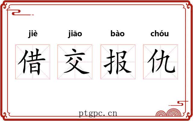借交报仇
