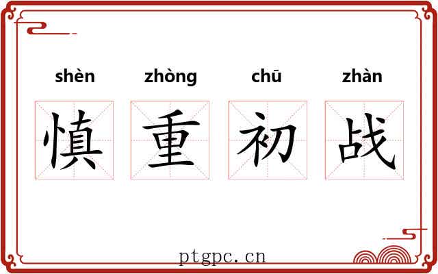 慎重初战
