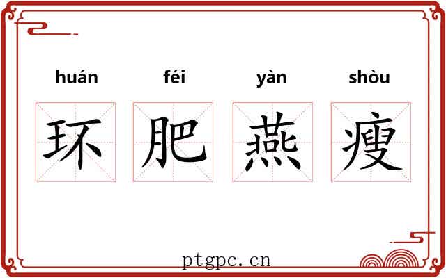 环肥燕瘦